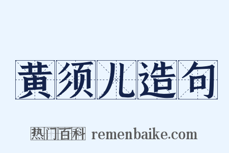 黄须儿造句是什么意思的图片